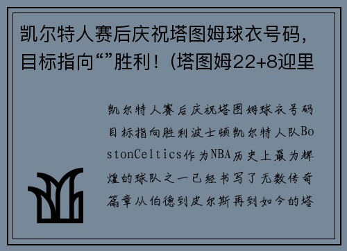 凯尔特人赛后庆祝塔图姆球衣号码,目标指向“”胜利!(塔图姆22+8迎里程碑 凯尔特人6人得分)