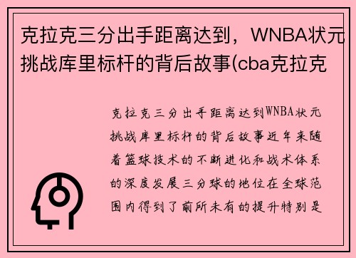 克拉克三分出手距离达到，WNBA状元挑战库里标杆的背后故事(cba克拉克)