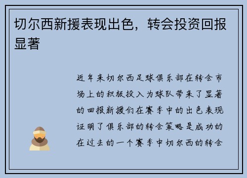 切尔西新援表现出色,转会投资回报显著