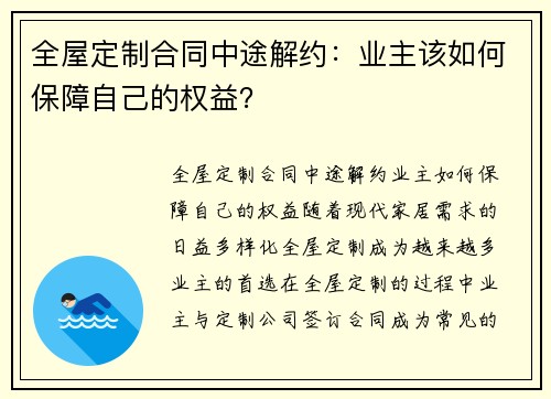 全屋定制合同中途解约：业主该如何保障自己的权益？