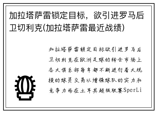 加拉塔萨雷锁定目标，欲引进罗马后卫切利克(加拉塔萨雷最近战绩)