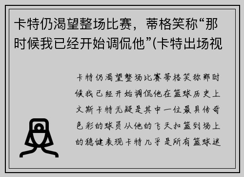 卡特仍渴望整场比赛,蒂格笑称“那时候我已经开始调侃他”(卡特出场视频)