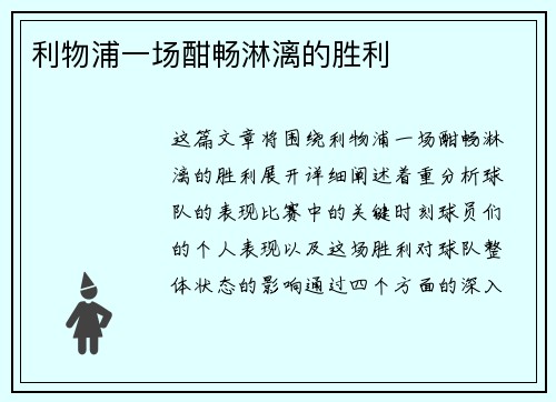 利物浦一场酣畅淋漓的胜利
