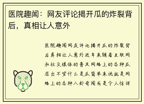 医院趣闻：网友评论揭开瓜的炸裂背后，真相让人意外