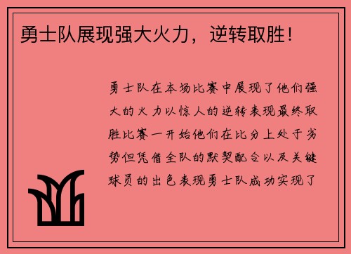 勇士队展现强大火力,逆转取胜!