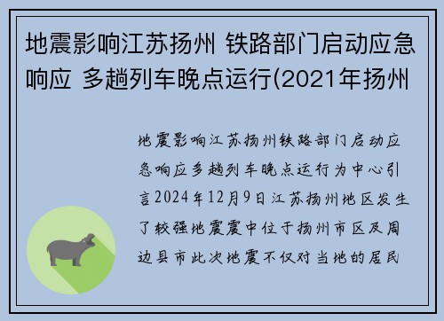 地震影响江苏扬州 铁路部门启动应急响应 多趟列车晚点运行(2021年扬州地震)