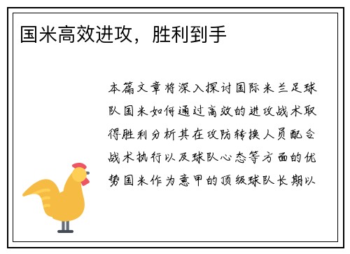 国米高效进攻,胜利到手
