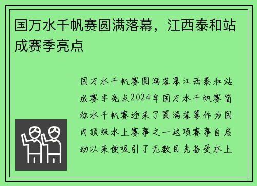 国万水千帆赛圆满落幕,江西泰和站成赛季亮点