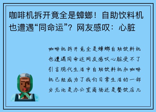 咖啡机拆开竟全是蟑螂！自助饮料机也遭遇“同命运”？网友感叹：心脏受不了