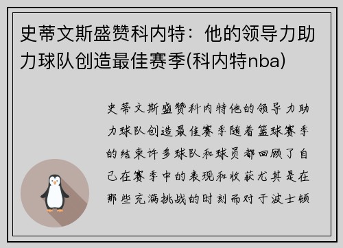 史蒂文斯盛赞科内特：他的领导力助力球队创造最佳赛季(科内特nba)