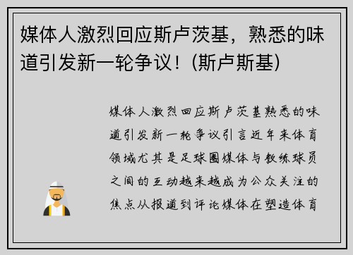 媒体人激烈回应斯卢茨基,熟悉的味道引发新一轮争议!(斯卢斯基)