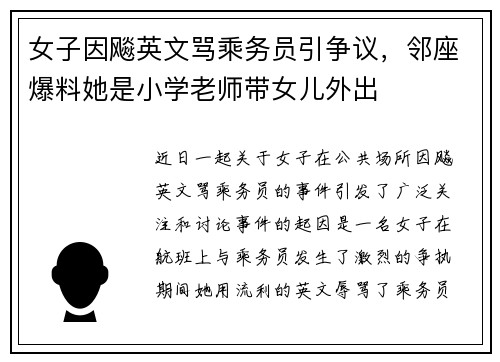 女子因飚英文骂乘务员引争议,邻座爆料她是小学老师带女儿外出