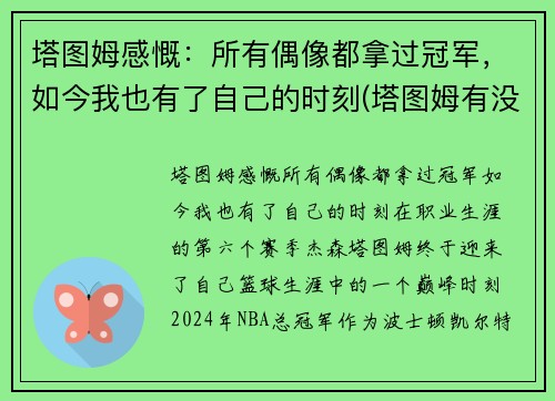 塔图姆感慨：所有偶像都拿过冠军，如今我也有了自己的时刻(塔图姆有没有入选全明星)