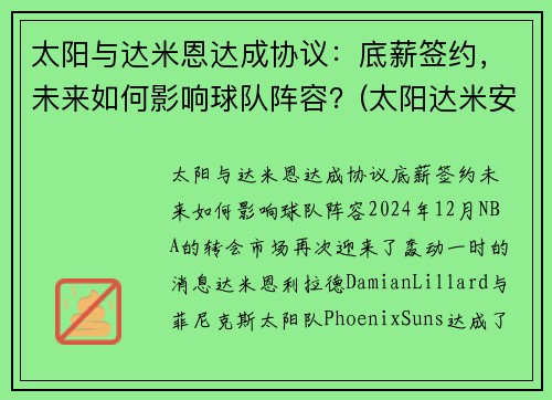 太阳与达米恩达成协议:底薪签约,未来如何影响球队阵容?(太阳达米安琼斯)