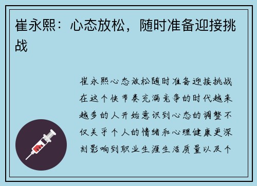 崔永熙：心态放松，随时准备迎接挑战