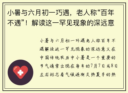 小暑与六月初一巧遇，老人称“百年不遇”！解读这一罕见现象的深远意义