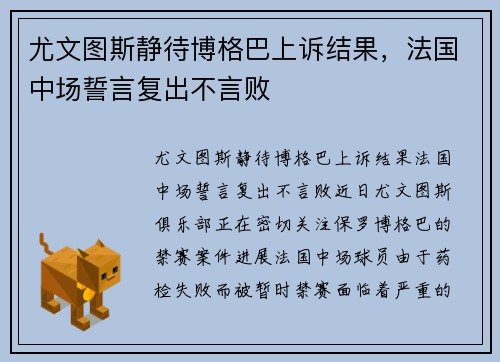 尤文图斯静待博格巴上诉结果，法国中场誓言复出不言败