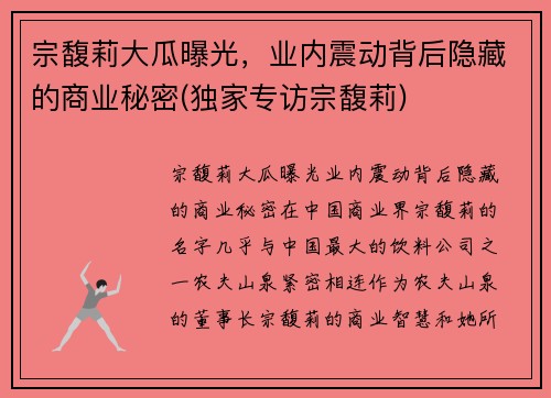 宗馥莉大瓜曝光，业内震动背后隐藏的商业秘密(独家专访宗馥莉)