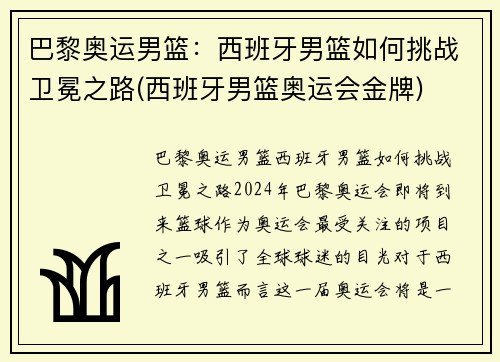 巴黎奥运男篮:西班牙男篮如何挑战卫冕之路(西班牙男篮奥运会金牌)