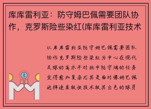 库库雷利亚：防守姆巴佩需要团队协作，克罗斯险些染红(库库雷利亚技术特点)