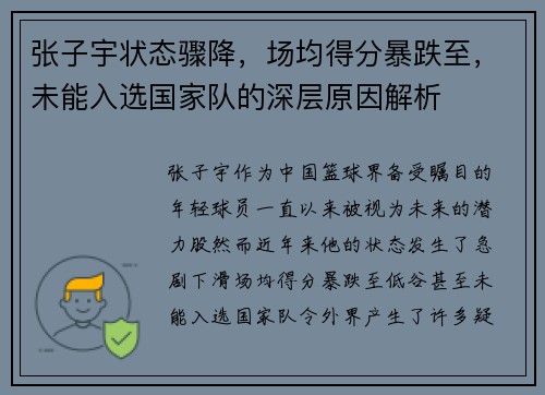 张子宇状态骤降，场均得分暴跌至，未能入选国家队的深层原因解析