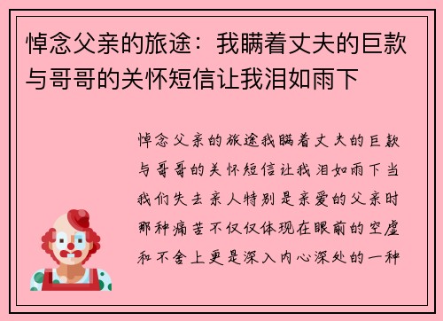 悼念父亲的旅途：我瞒着丈夫的巨款与哥哥的关怀短信让我泪如雨下