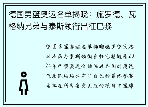 德国男篮奥运名单揭晓：施罗德、瓦格纳兄弟与泰斯领衔出征巴黎