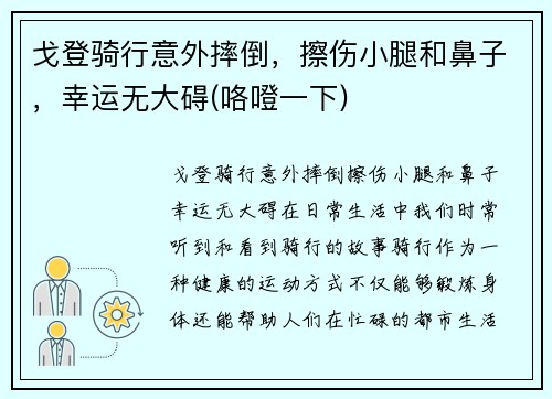 戈登骑行意外摔倒,擦伤小腿和鼻子,幸运无大碍(咯噔一下)