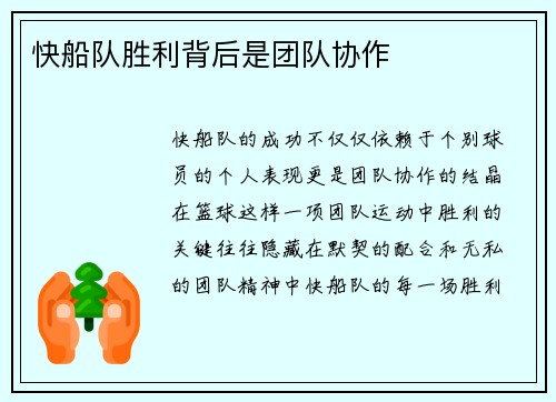 快船队胜利背后是团队协作