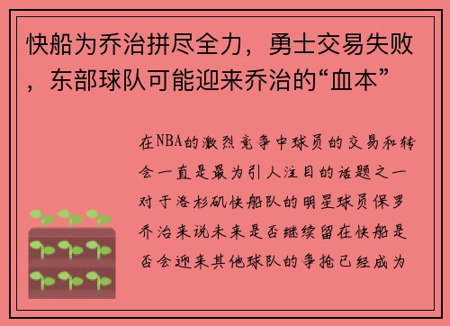 快船为乔治拼尽全力,勇士交易失败,东部球队可能迎来乔治的“血本”收获