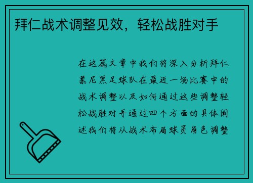 拜仁战术调整见效，轻松战胜对手