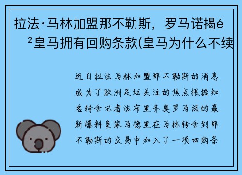 拉法·马林加盟那不勒斯，罗马诺揭露皇马拥有回购条款(皇马为什么不续约拉莫斯)
