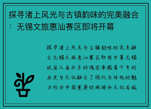 探寻渚上风光与古镇韵味的完美融合：无锡文旅惠汕赛区即将开幕