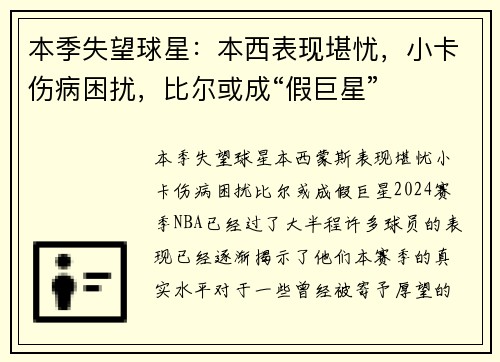 本季失望球星：本西表现堪忧，小卡伤病困扰，比尔或成“假巨星”