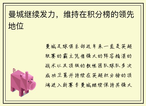 曼城继续发力，维持在积分榜的领先地位