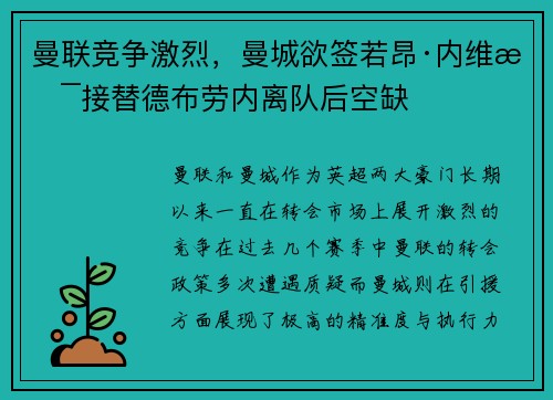 曼联竞争激烈，曼城欲签若昂·内维斯接替德布劳内离队后空缺