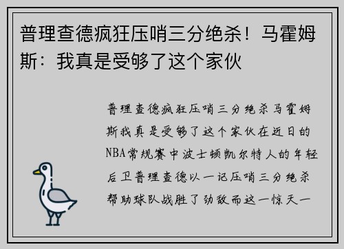 普理查德疯狂压哨三分绝杀！马霍姆斯：我真是受够了这个家伙