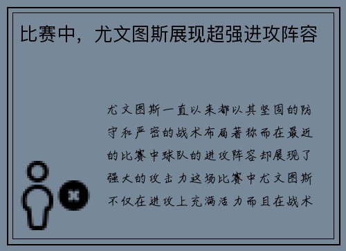 比赛中,尤文图斯展现超强进攻阵容
