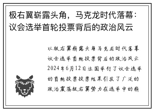 极右翼崭露头角，马克龙时代落幕：议会选举首轮投票背后的政治风云