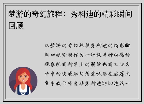 梦游的奇幻旅程：秀科迪的精彩瞬间回顾