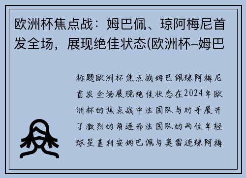 欧洲杯焦点战:姆巴佩、琼阿梅尼首发全场,展现绝佳状态(欧洲杯-姆巴佩点球战射失 法国总分7-8负瑞士出局)