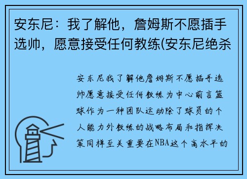 安东尼：我了解他，詹姆斯不愿插手选帅，愿意接受任何教练(安东尼绝杀詹姆斯)