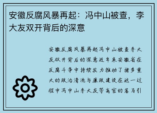 安徽反腐风暴再起：冯中山被查，李大友双开背后的深意
