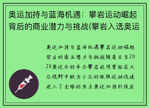 奥运加持与蓝海机遇：攀岩运动崛起背后的商业潜力与挑战(攀岩入选奥运正式比赛项目)