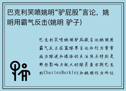 巴克利笑喷姚明“驴屁股”言论，姚明用霸气反击(姚明 驴子)