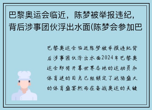 巴黎奥运会临近，陈梦被举报违纪，背后涉事团伙浮出水面(陈梦会参加巴黎奥运会吗)