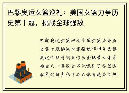 巴黎奥运女篮巡礼：美国女篮力争历史第十冠，挑战全球强敌