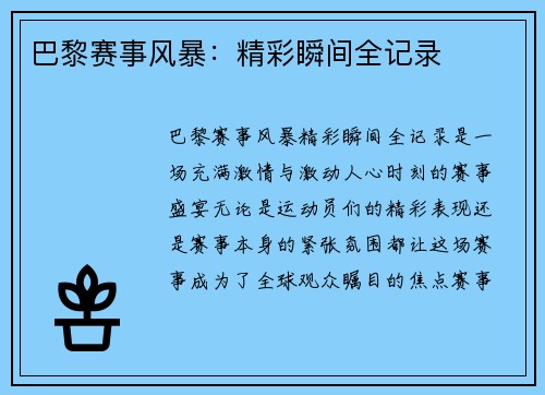 巴黎赛事风暴：精彩瞬间全记录