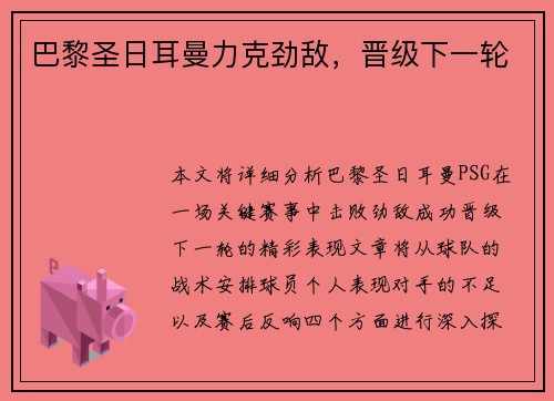 巴黎圣日耳曼力克劲敌，晋级下一轮