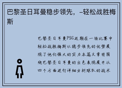巴黎圣日耳曼稳步领先，-轻松战胜梅斯
